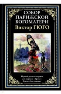 Собор Парижской Богоматери