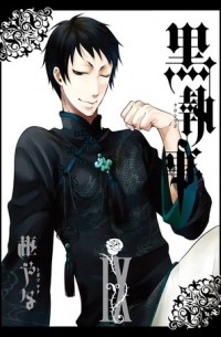黒執事 IX / Kuroshitsuji 9