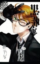 Яна Тобосо - 黒執事 XII / Kuroshitsuji 12