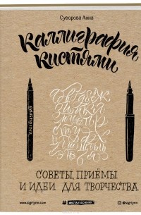 Анна Суворова - Каллиграфия кистями. Советы, приемы и идеи для творчества