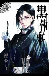 黒執事 XV / Kuroshitsuji 15