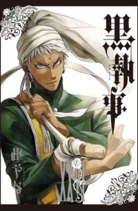 黒執事 XXVI / Kuroshitsuji 26