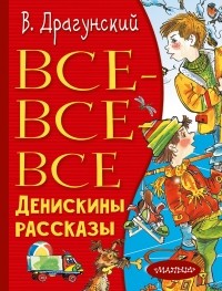 Виктор Драгунский - Все-все-все Денискины рассказы (сборник)
