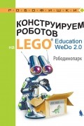 О. А. Лифанова - Конструируем роботов на LEGO Education WeDo 2. 0. Рободинопарк