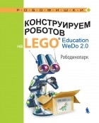 О. А. Лифанова - Конструируем роботов на LEGO Education WeDo 2. 0. Рободинопарк