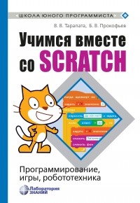 В. В. Тарапата - Учимся вместе со Scratch. Программирование, игры, робототехника