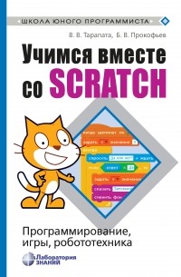 В. В. Тарапата - Учимся вместе со Scratch. Программирование, игры, робототехника