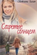 Согретые солнцем