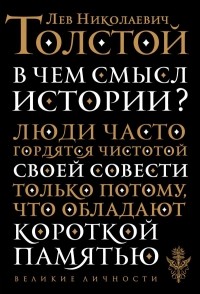 Лев Толстой - В чем смысл истории