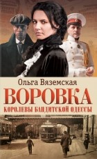 Ольга Вяземская - Воровка. Королевы бандитской Одессы