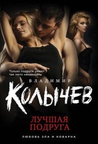 Владимир Колычев - Лучшая подруга