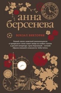 Анна Берсенева - Вокзал Виктория