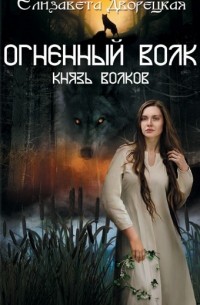 Елизавета Дворецкая - Огненный волк. Книга 2: Князь волков