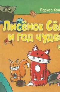 Лариса Кононова - Лисёнок Сёма и год чудес