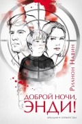 Доброй ночи, Энди!