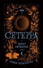 Диана Ибрагимова - Сетерра. Зенит затмения