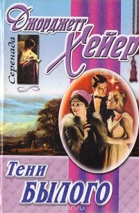 Джорджетт Хейер - Тени былого