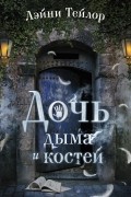 Лэйни Тейлор - Дочь дыма и костей