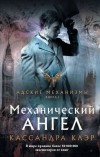 Кассандра Клэр - Механический ангел