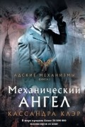 Кассандра Клэр - Механический ангел