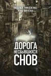 Наталья Тимошенко, Лена Обухова - Дорогой несбывшихся снов