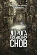 Наталья Тимошенко, Лена Обухова - Дорога несбывшихся снов