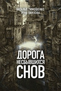 Наталья Тимошенко, Лена Обухова - Дорога несбывшихся снов