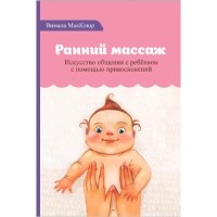 Вимала Макклюр - Ранний массаж. Искусство общения с ребенком с помощью прикосновений