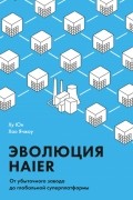  - Эволюция Haier. От убыточного завода до глобальной суперплатформы