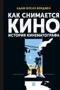 Как снимается кино. История кинематографа
