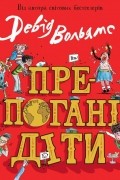 Дэвид Уолльямс - Препогані діти