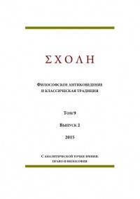 коллектив авторов - ΣΧΟΛΗ. Философское антиковедение и классическая традиция. Том 9. Выпуск 2. - С аналитической точки зрения: право и философия (сборник)