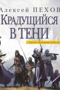 Алексей Пехов - Крадущийся в тени
