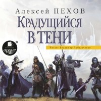 Алексей Пехов - Крадущийся в тени