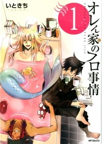 Итокити  - オレん家のフロ事情(1) / Orenchi no Furo Jijou