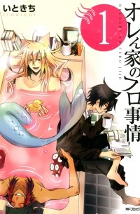 Итокити  - オレん家のフロ事情(1) / Orenchi no Furo Jijou