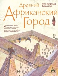 Фиона Макдональд - Древний африканский город