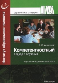 Андрей Хуторской - Компетентностный подход в обучении