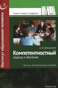 Андрей Хуторской - Компетентностный подход в обучении