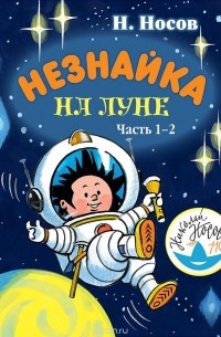 Николай Носов - Незнайка на Луне. Часть 1-2