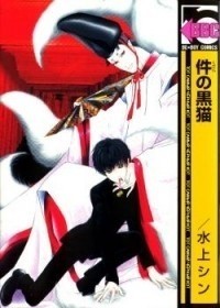 Син Мидзуками - 件の黒猫 / Kudan no Kuroneko