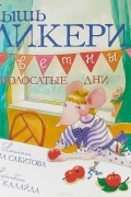Дина Сабитова - Мышь Гликерия. Цветные и полосатые дни