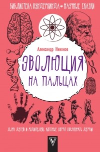 Александр Никонов - Эволюция на пальцах. Для детей и родителей, которые хотят объяснять детям