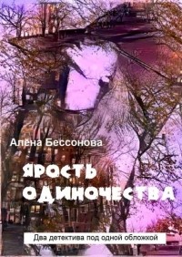 Алена Бессонова - Ярость одиночества (сборник)
