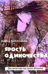 Алена Бессонова - Ярость одиночества (сборник)