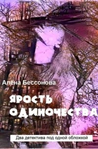 Алена Бессонова, Алёна Бессонова - Ярость одиночества