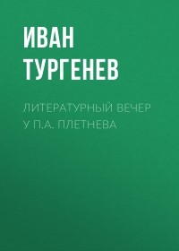 Иван Тургенев - Литературный вечер у П. А. Плетнева