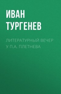 Иван Тургенев - Литературный вечер у П. А. Плетнева
