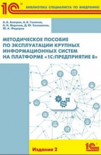 Методическое пособие по эксплуатации крупных информационных систем на платформе «1С:Предприятие 8»