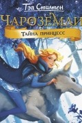 Тэа Стилтон - Чароземли. Тайна принцесс
